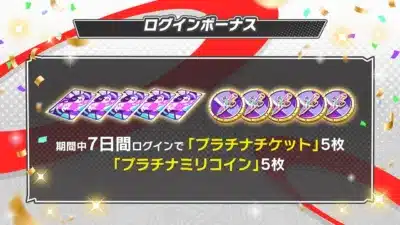 ログインボーナスでプラチナチケットとプラチナミリコインがもらえる画像