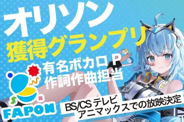 『FAPON』で推しVTuberの夢を応援！有名ボカロPによるオリソン獲得、テレビCM出演も視野に！