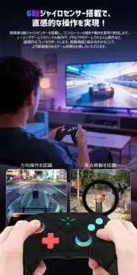 6軸ジャイロセンサー搭載のゲームコントローラー