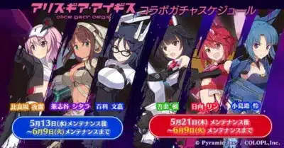 アリス・ギア・アイギス コラボガチャスケジュール