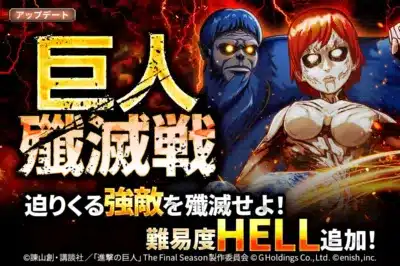 巨人殲滅戦HELL