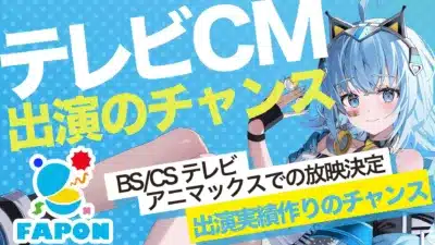 テレビCM出演のチャンス