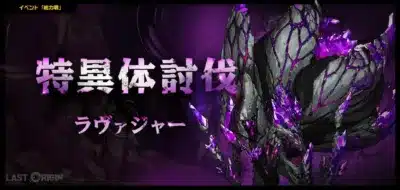 総力戦「ラヴァジャー」