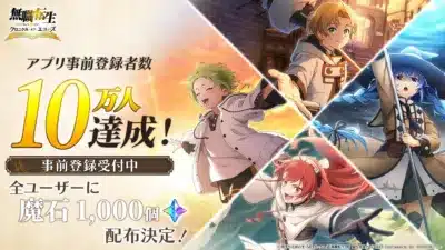 事前登録10万人達成!魔石1,000個配布決定