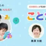 AIゲームアプリ『ことたね』が親子の会話を豊かに！言語聴覚士監修の新作アプリでコミュニケーションを深めよう