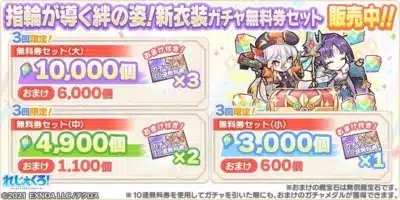指輪が導く絆の姿!新衣装ガチャ無料券セット