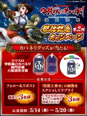 SMART PACHISLOT 甲鉄城のカバネリ KABANERI OF THE IRON FORTRESS 海門決戦 配信記念 第2弾 キャンペーン