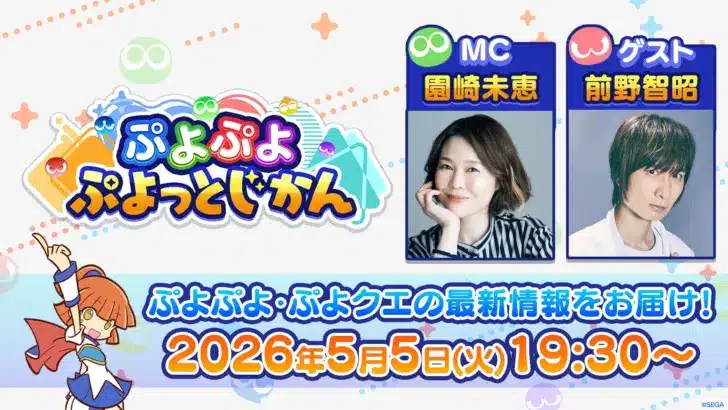 「ぷよぷよ」シリーズ公式番組「ぷよぷよ ぷよっとじかん #8」5月5日配信！豪華ゲストと『ぷよクエ』最新情報に期待高まる！
