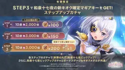 有償限定ステップアップガチャ