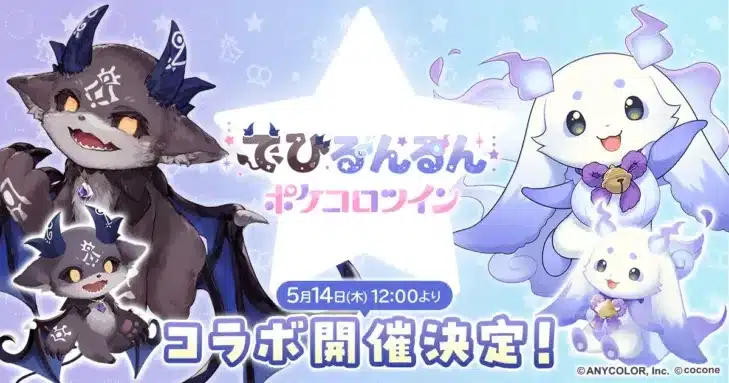 にじさんじの人気コンビ『でびるんるん』が『ポケコロツイン』と夢のコラボ！限定アイテムやボイスで推し活がさらに楽しくなる！