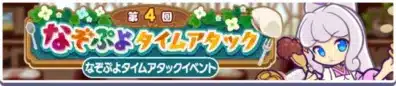 第4回 なぞぷよタイムアタック