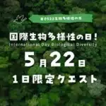 推し活は「いきもの」で！「Biome」が「国際生物多様性の日」に全国一斉いきもの調査クエストを開催！