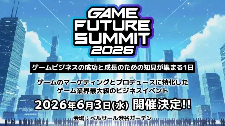 ゲーム業界の未来を動かす！「GAME FUTURE SUMMIT 2026」にマイネットの見学 奈緒さんがMCとして参画！