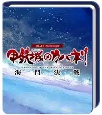 SMART PACHISLOT 甲鉄城のカバネリ KABANERI OF THE IRON FORTRESS 海門決戦
