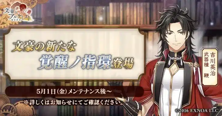 『文豪とアルケミスト』に吉川英治の新「覚醒ノ指環」が登場！限定召装『流離ノ遊侠』で和装の文豪たちをお迎えしよう