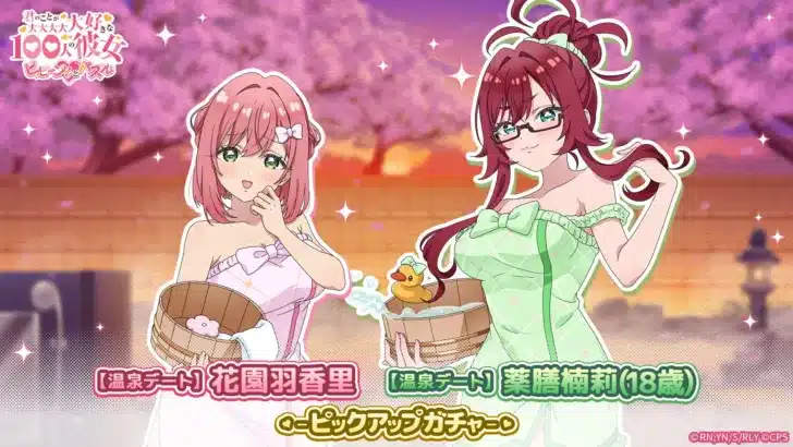 『100パズ』温泉デート衣装の羽香里＆楠莉（18歳）が登場！「極楽温泉物語 第4弾」も開催中で推し活を盛り上げよう！