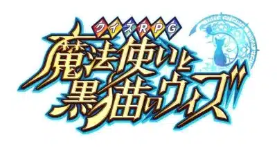 クイズRPG 魔法使いと黒猫のウィズ ロゴ