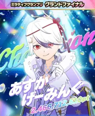 ミラティブグランプリ グランドファイナル Champion あすか げーみんく