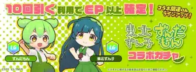 東北ずん子 ずんだもん コラボガチャ