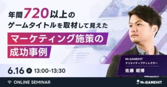 推しゲームの秘密が明らかに!?年間720以上のタイトル分析から見えたマーケティング成功事例オンラインセミナー開催