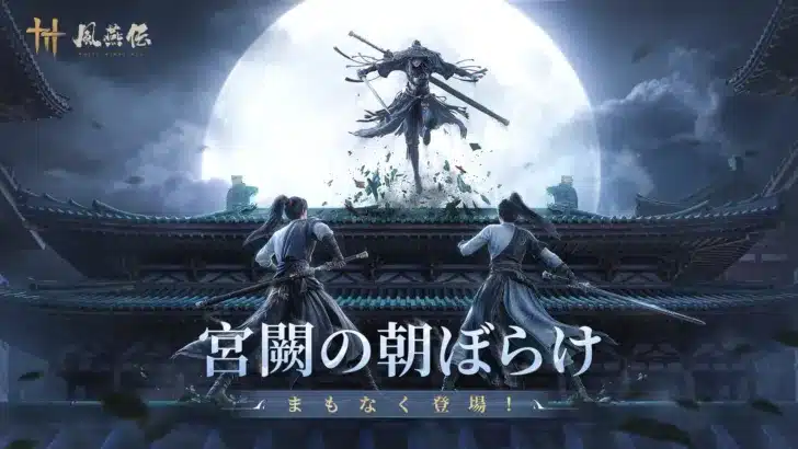『風燕伝：Where Winds Meet』半周年記念！新エリア「皇宮」やパンダ外見、新武器「手甲」など大型アップデート「宮闕の朝ぼらけ」で江湖の物語がさらに深く