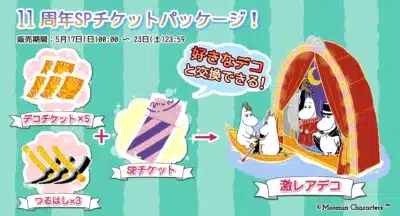 11周年SPチケットパッケージ