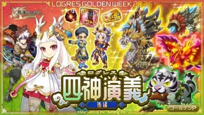 LOGRES GOLDEN WEEK 2025剣と魔法のログレス いにしえの女神四神演義後編