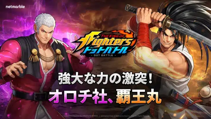『KOFドットバトル』新PvP「チャンピオンズカップ」実装!「オロチ社」&「覇王丸」参戦で推し活がさらに熱くなる!