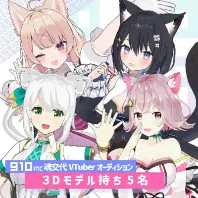 910inc 魂交代 VTuber オーディション 3Dモデル持ち 5名