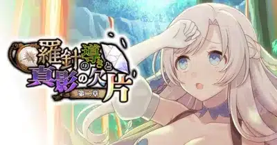 羅針盤と真影の欠片 第二章