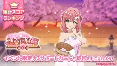 極楽温泉物語 第4弾 イベントビジュアル