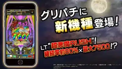 グリパチ新機種登場！LT"超悪魔RUSH"の画面イメージ
