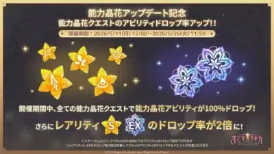 能力晶花アビリティドロップ率アップキャンペーン