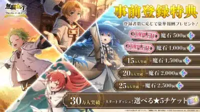 事前登録特典の豪華報酬