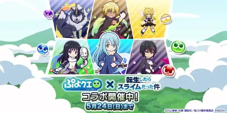 『ぷよクエ』×『転スラ』夢のコラボが本日開幕！新キャラ「ディアブロ」「シズ」も登場で推し活がはかどる予感！