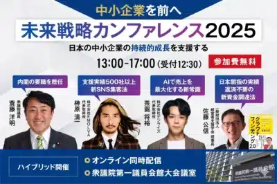 未来戦略カンファレンス2025の告知