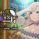 『ゴシックは魔法乙女』メインストーリー「煩悶編」第二章が開幕！乙女たちと辿る新たな物語とイベント報酬をチェック！