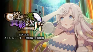 『ゴシックは魔法乙女』メインストーリー「煩悶編」第二章が開幕！乙女たちと辿る新たな物語とイベント報酬をチェック！