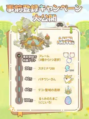 事前登録キャンペーン