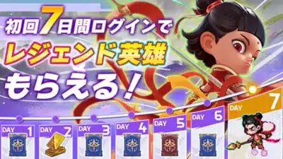 初回7日間ログインでレジェンド英雄もらえる!
