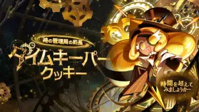 タイムキーパークッキー
