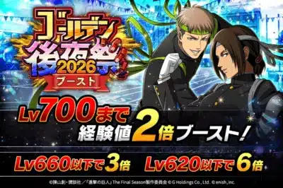 ゴールデン後夜祭ブースト