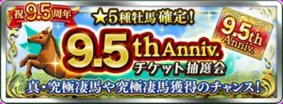 チケット抽選会