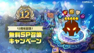 12周年記念SP召喚キャンペーン