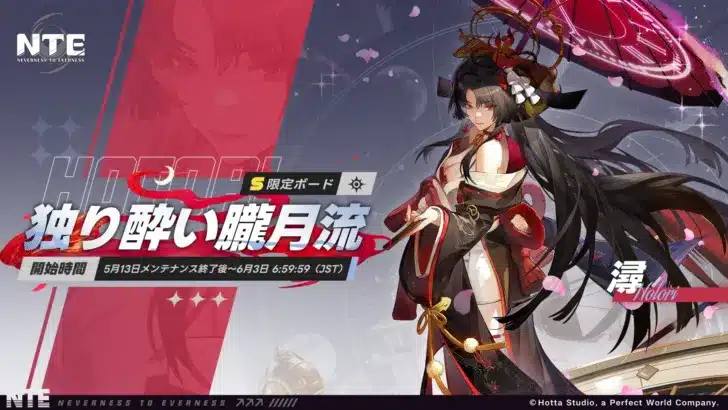『NTE: Neverness to Everness』新キャラ「時の魔女・潯」登場！期間限定ボード「独り酔い朧月流」で推し活を始めよう！