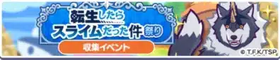 転生したらスライムだった件祭り 収集イベント