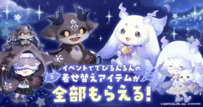 イベントででびるんるんの着せ替えアイテムが全部もらえる!