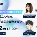 Z世代の「推し活」を加速！IP×ボカロPでアプリゲームを盛り上げるファン共感術とは？【無料セミナー開催】