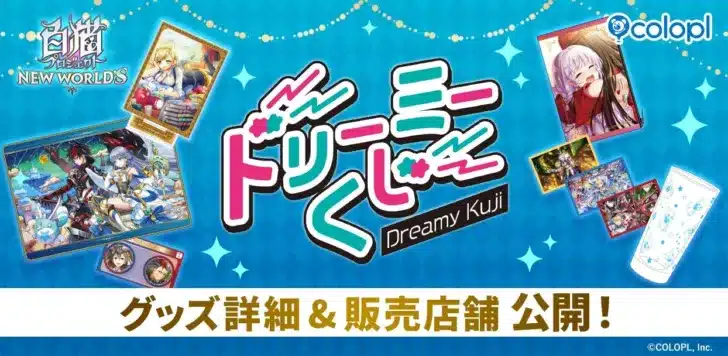 『白猫プロジェクト NEW WORLD’S』12周年を彩る「ドリーミーくじ」が登場！豪華景品で推し活を盛り上げよう！