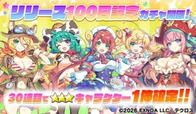 リリース100日記念 ガチャ開催! 30連目で★★★キャラクター1体確定!!
